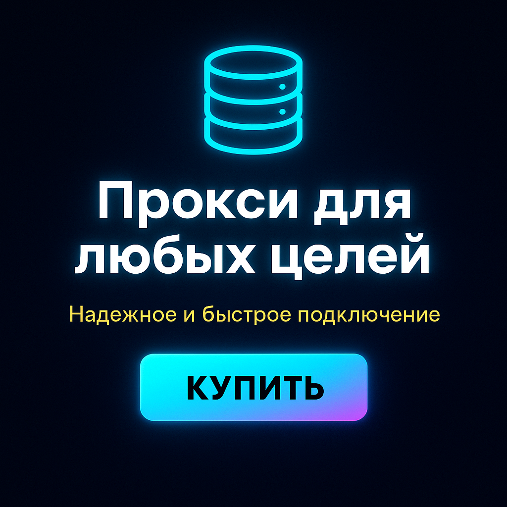 Прокси для обхода валютных блокировок при оплатах